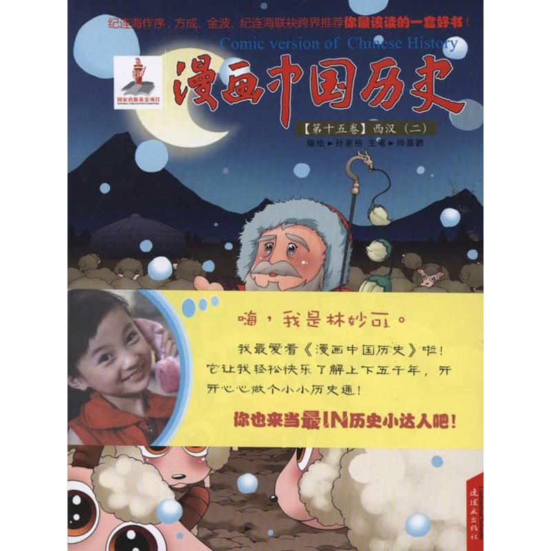 西汉(二)-漫画中国历史-第十五卷