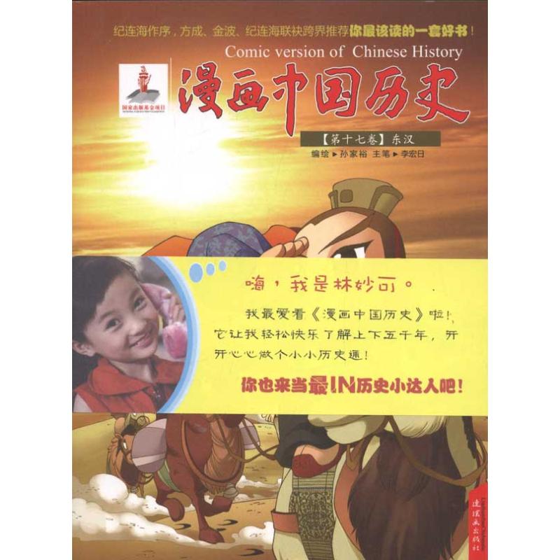 东汉-漫画中国历史-第十七卷