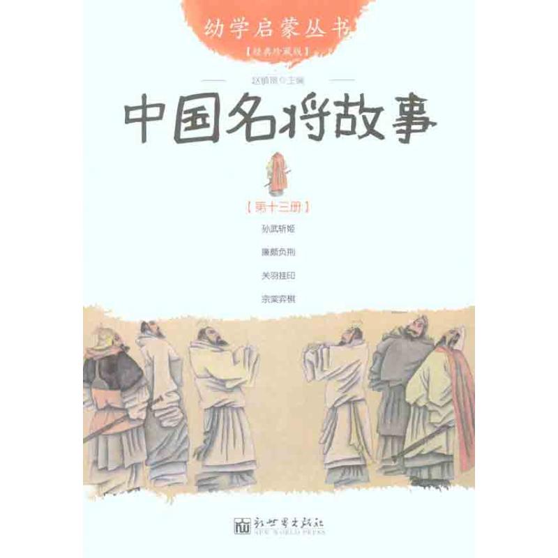 中国名将故事-第十三册-经典珍藏版