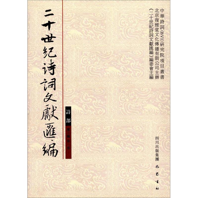 诗部-二十世纪诗词文献汇编-第二辑第一册