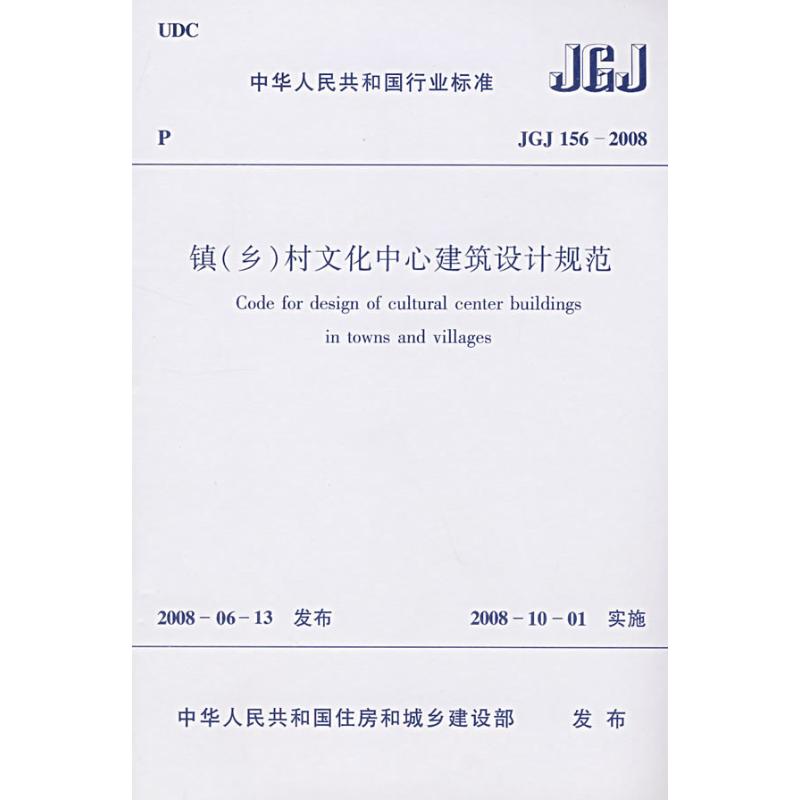 JGJ 156-2008-镇(乡)村文化中心建筑设计规范