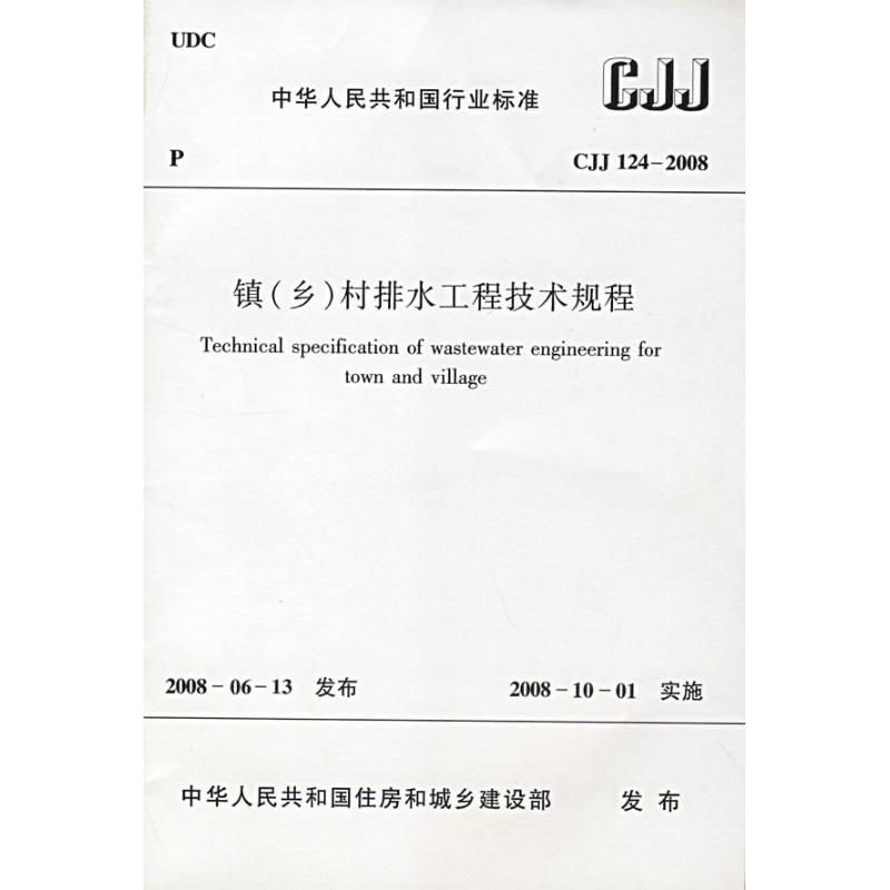 CJJ 124-2008-镇(乡)村排水工程技术规程