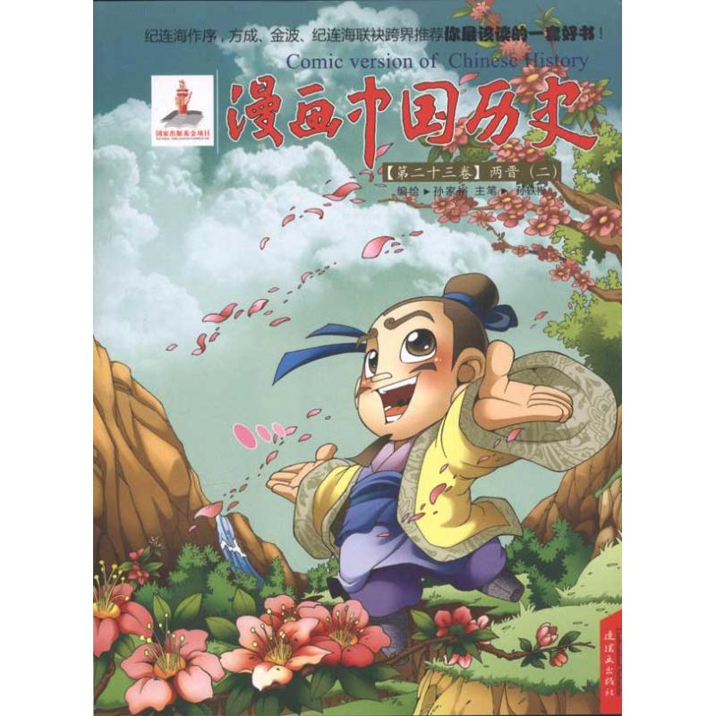 两晋(二)-漫画中国历史-(第二十三卷)