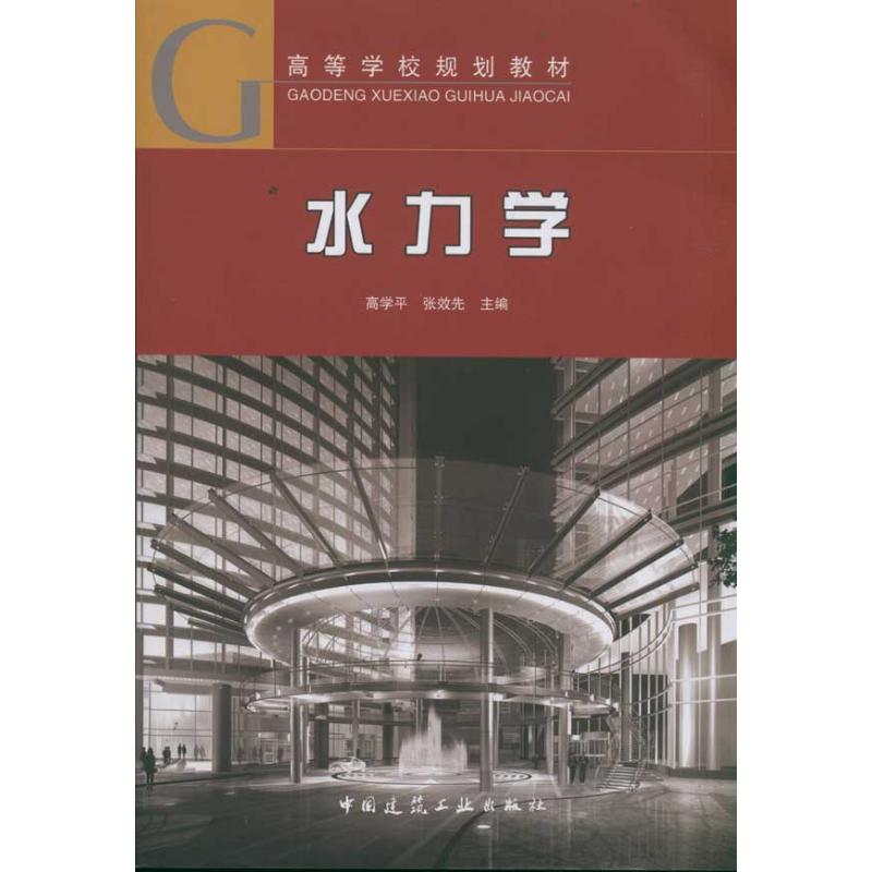 高等学校规划教材 水力学