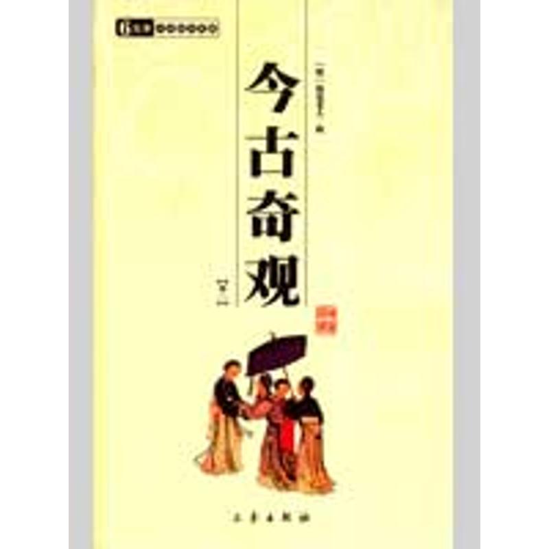 6元本中华国学百部:今古奇观(全二册)