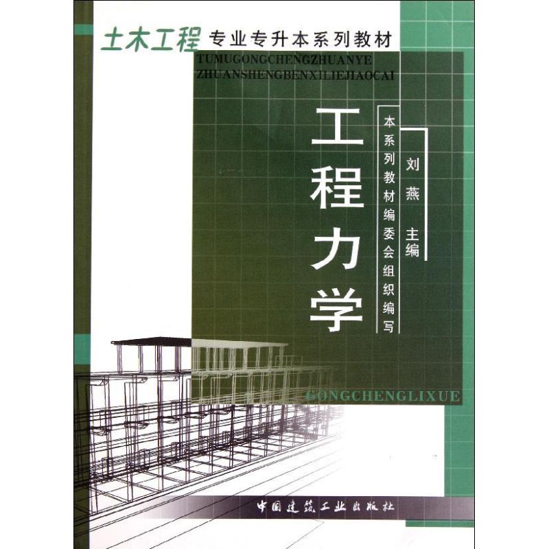 工程力学(土木工程专业专升本系列教材)A3101