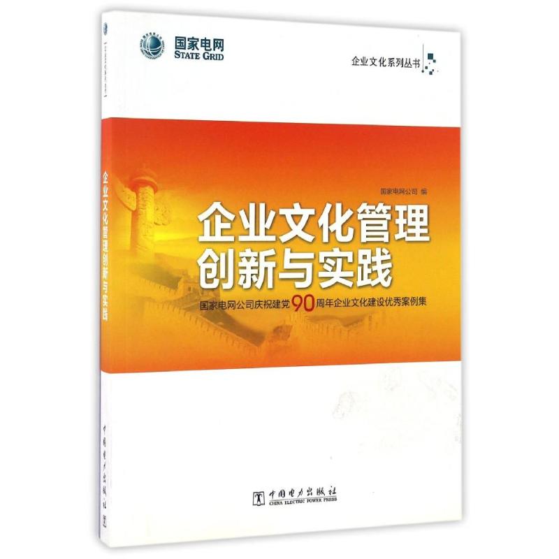 企业文化管理创新与实践:国家电网公司庆祝建党90周年企业文化建设优秀案例集