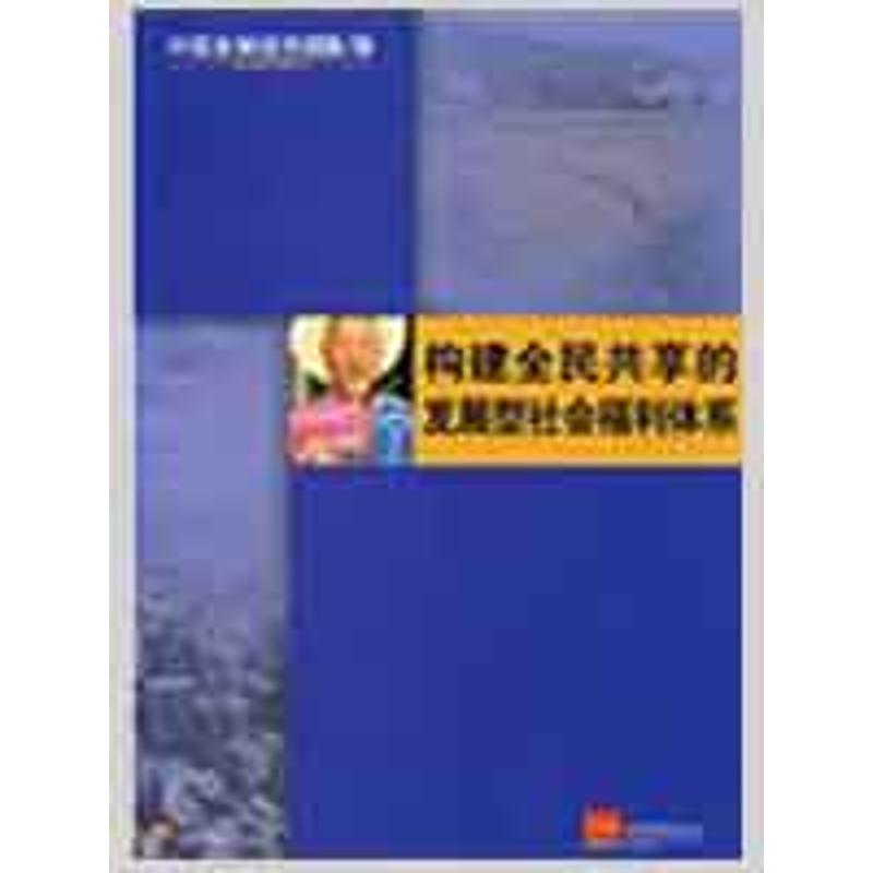 构建全民共享的发展型社会福利体系