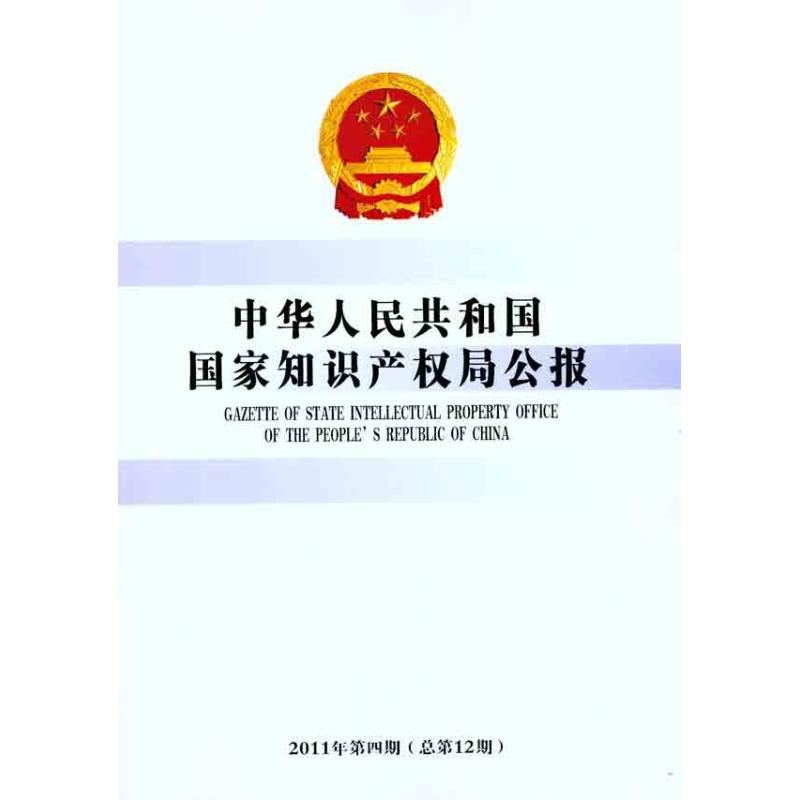 中华人民共和国国家知识产权局公报(2011年第四期 总第12期)