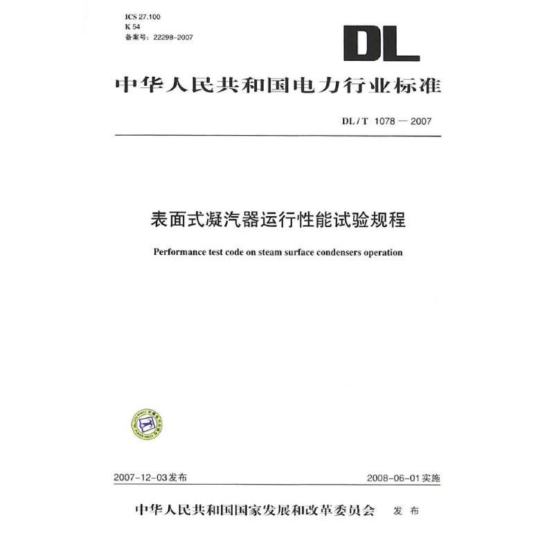 DL/T1078—2007 表面式凝汽器运行性能试验规程