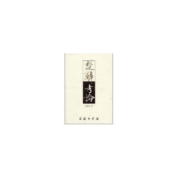 楚辞考论