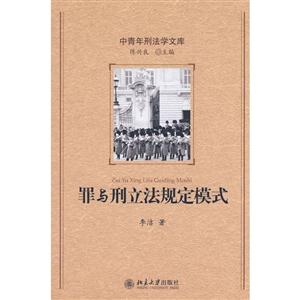 罪与刑立法规定模式