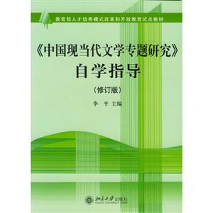 《中国现当代文学专题研究》自学指导-(修订版)