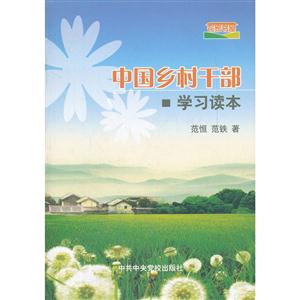 《中国乡村干部学习读本》