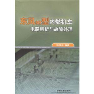 东风8B型内燃机车电路解析与故障处理