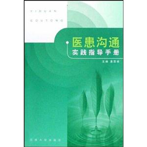 医患沟通实践指导手册