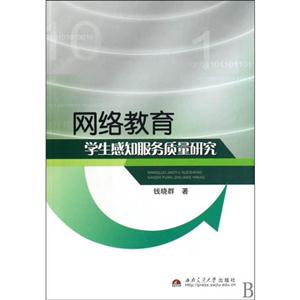 网络教育学生感知服务质量研究