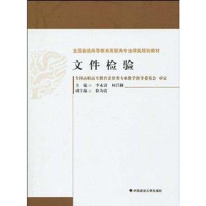 文件检验