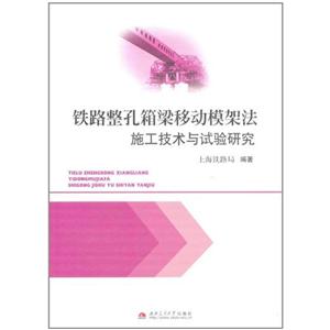 铁路整孔箱梁移动模架法施工技术与试验研究