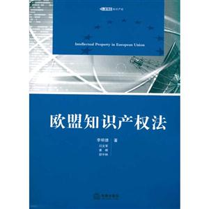 欧盟知识产权法