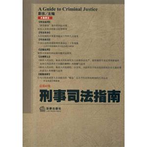 刑事司法指南(2010年第2集 总第42集)