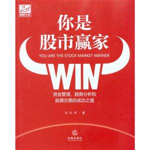 你是股市赢家:资金管理、趋势分析和股票交易的成功之道