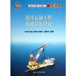 海洋石油工程海底管道设计 第5册