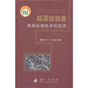钛及钛合金表面处理技术和应用