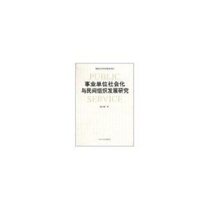 事业单位社会化与民间组织发展研究