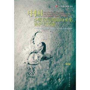 中国少数民族舞蹈的采集.保护与传播-20世纪80年代初期的一项社会人类学调研