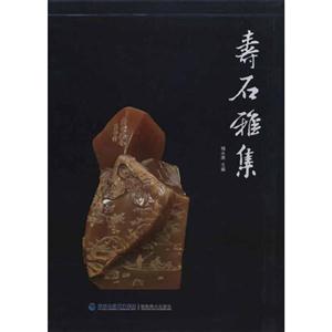 寿山雅集