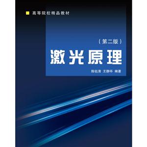 激光原理(第2版) 陈钰清、 王静环 浙江大学出版社 (2010-07出版