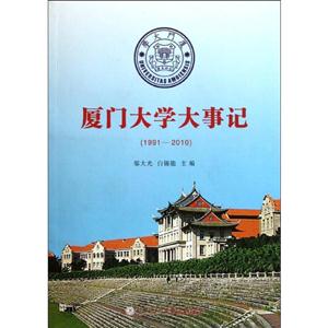 厦门大学大事记-(1991-2010)