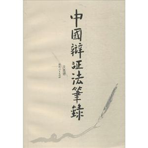 中国辩证法笔记