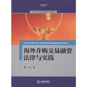 海外并购交易融资法律与实践