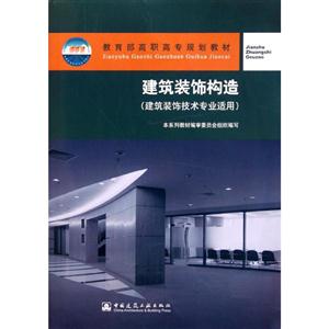 建筑装饰构造