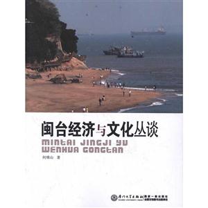 闽台经济与文化丛谈