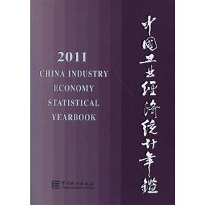 011-中国工业经济统计年鉴"