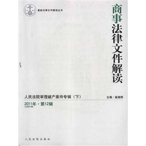 商事法律文件解读(2011年第12辑 总第84辑)