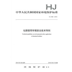 HJ 555-2010-化肥使用环境安全技术导则