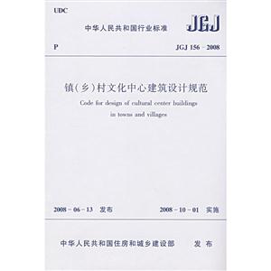 JGJ 156-2008-镇(乡)村文化中心建筑设计规范