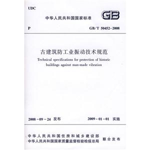 GB/T50452-2008-古建筑防工业振动技术规范