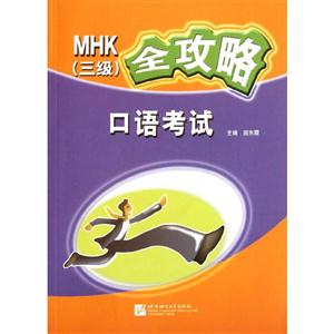 MHK(三级)全攻略:口语考试
