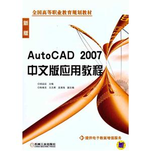 AUTOCAD 2007中文版应用教程