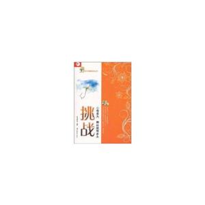 青少年健康成长丛书--挑战 心有多大 舞台就有多大