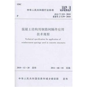 中华人民共和国行业标准混凝土结构用钢筋间隔件应用技术规程:JGJ/T 219-2010