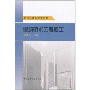 建筑防水工程施工(防水技术与管理丛书)A1805
