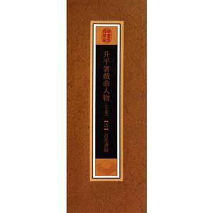 升平署戏曲人物卷(上)【清】宫廷画师