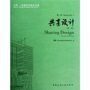 共享设计-一座建筑和她的故事;Sharing Design