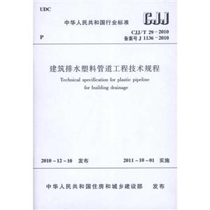 中华人民共和国行业标准建筑排水塑料管道工程技术规程:CJJ/T 29-2010